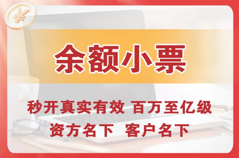 达州余额小票