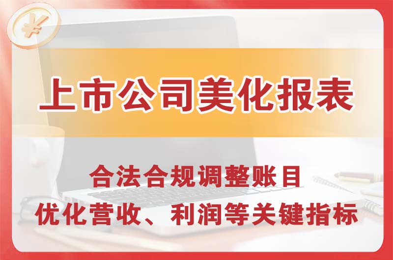 达州上市公司美化报表