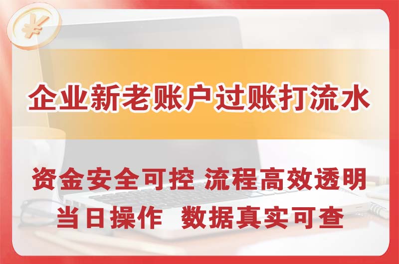 达州企业新老账户过账打流水